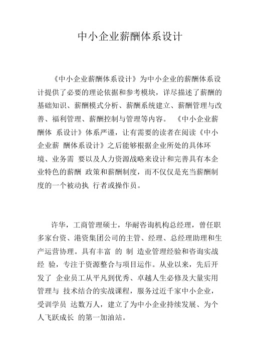 中小企业薪酬体系设计