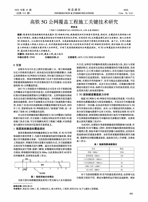 高铁5G公网覆盖工程施工关键技术研究