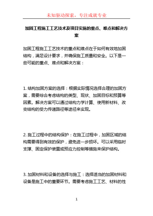 加固工程施工工艺技术及项目实施的重点、难点和解决方案