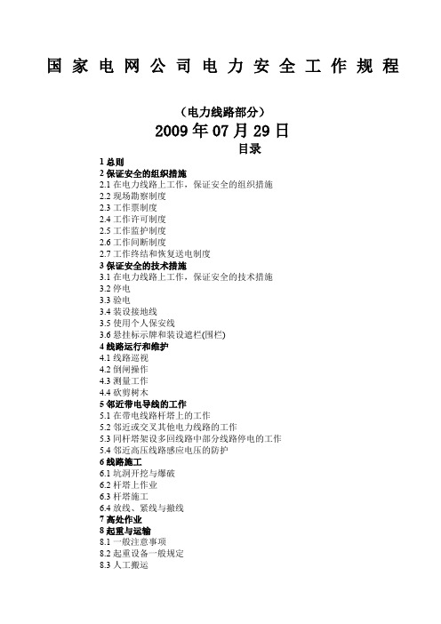 国家电网公司电力安全工作规程线路部分