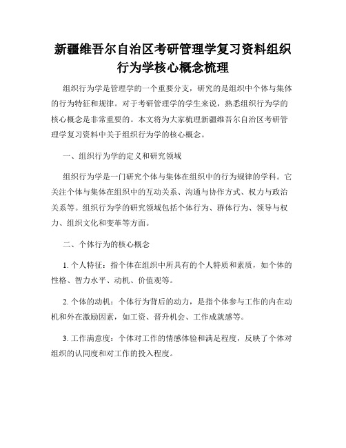 新疆维吾尔自治区考研管理学复习资料组织行为学核心概念梳理