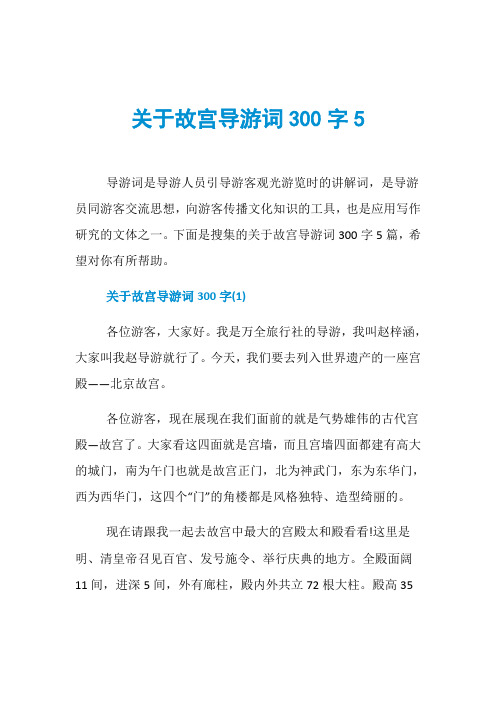 关于故宫导游词300字5