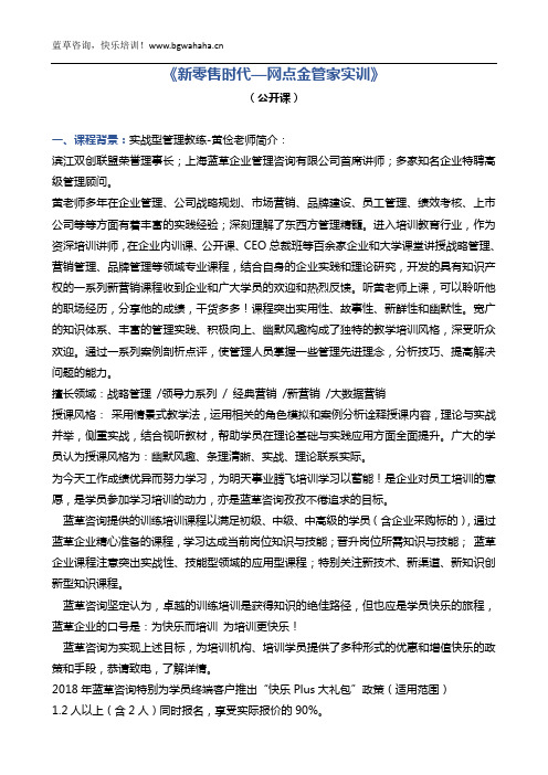 《全能银行行长--新零售时代网点行长能力提升项目》(公开课)