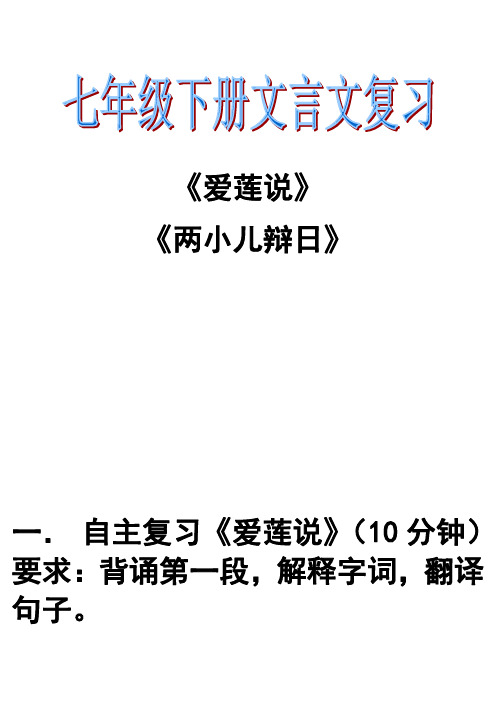 七下《爱莲说》《两小儿辩日》复习课