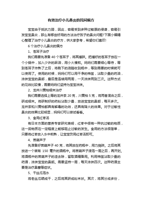 有效治疗小儿鼻炎的民间偏方