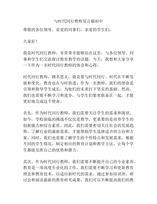 与时代同行教师发言稿初中