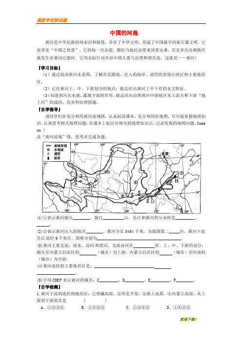 【名师辅导材料】2019-2020学年八年级地理上册 第二章 第三节 中国的河流(第3课时)学案(无答案)(新版