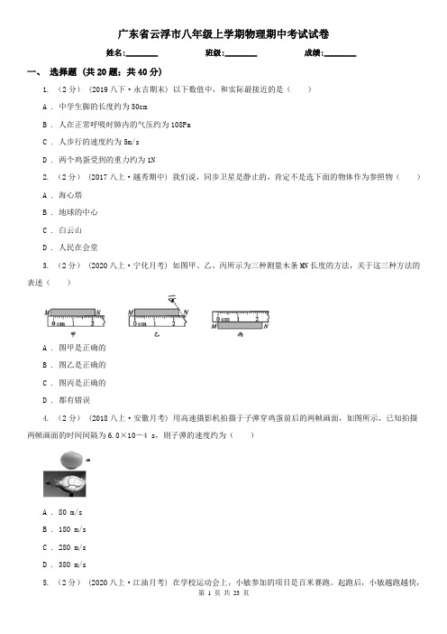 广东省云浮市八年级上学期物理期中考试试卷