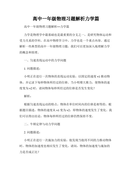 高中一年级物理习题解析力学篇