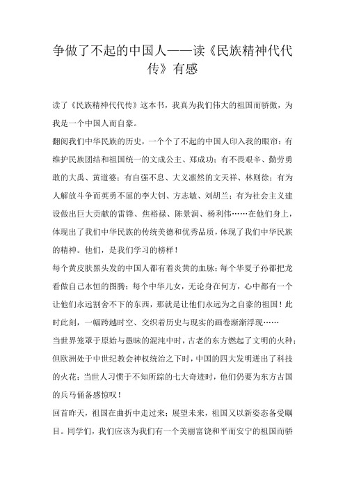 六年级读后感争做了不起的中国人——读《民族精神代代传》有感