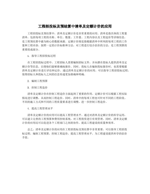 工程招投标及预结算中清单及定额计价的应用