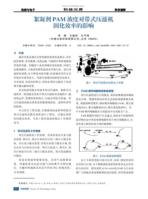 絮凝剂PAM浓度对带式压滤机固化效率的影响