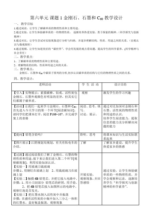 第六单元课题1金刚石、石墨和C60教学设计
