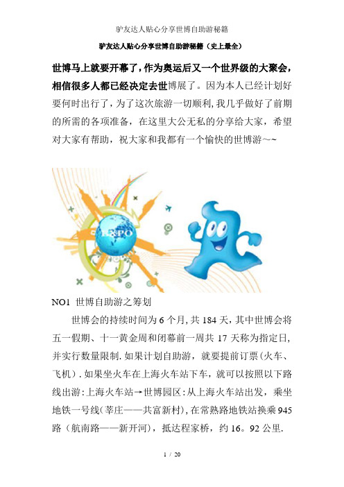 驴友达人贴心分享世博自助游秘籍