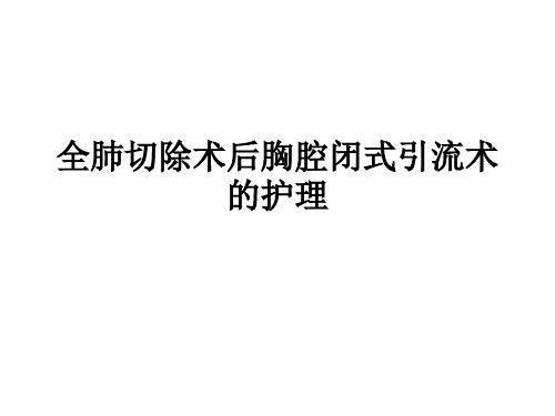 全肺切除术后胸腔闭式引流术护理整理PPT课件