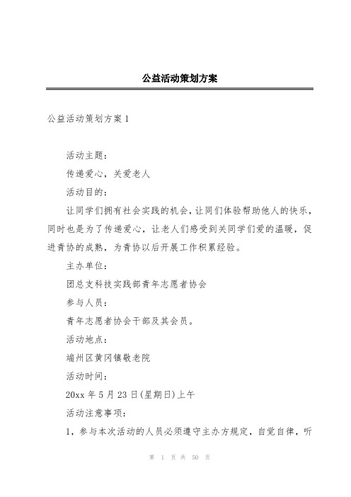 公益活动策划方案