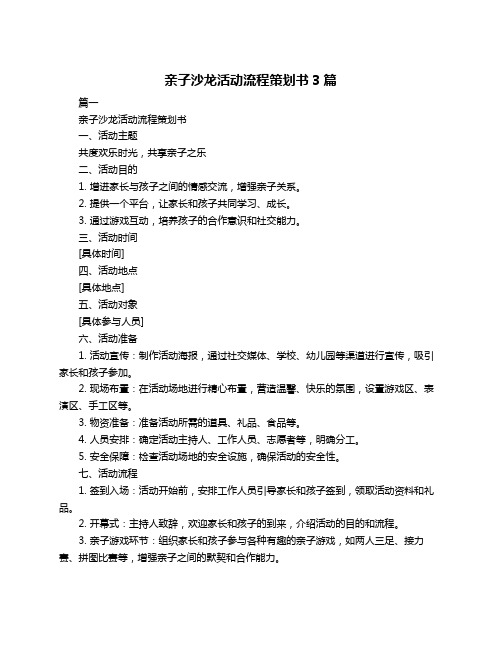 亲子沙龙活动流程策划书3篇