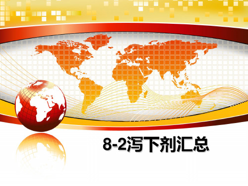 最新8-2泻下剂汇总ppt课件