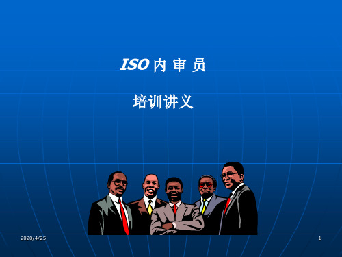 ISO内审员培训讲义.ppt