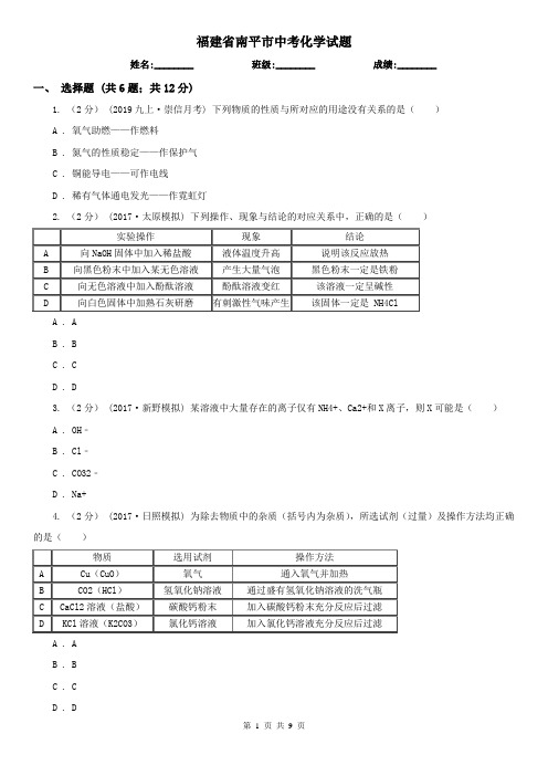 福建省南平市中考化学试题