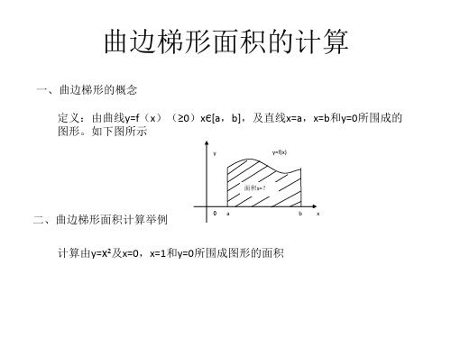 曲边梯形面积的计算