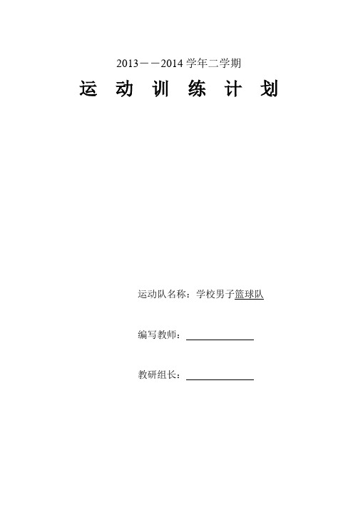 2014篮球队训练计划