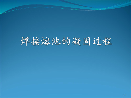 焊接熔池凝固ppt课件