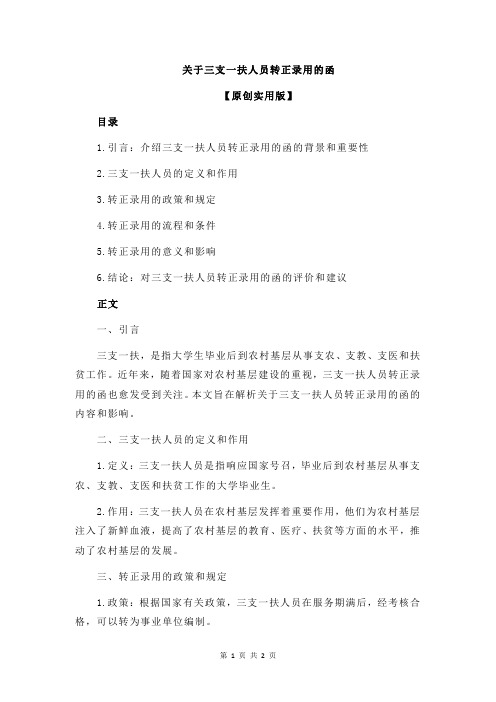 关于三支一扶人员转正录用的函