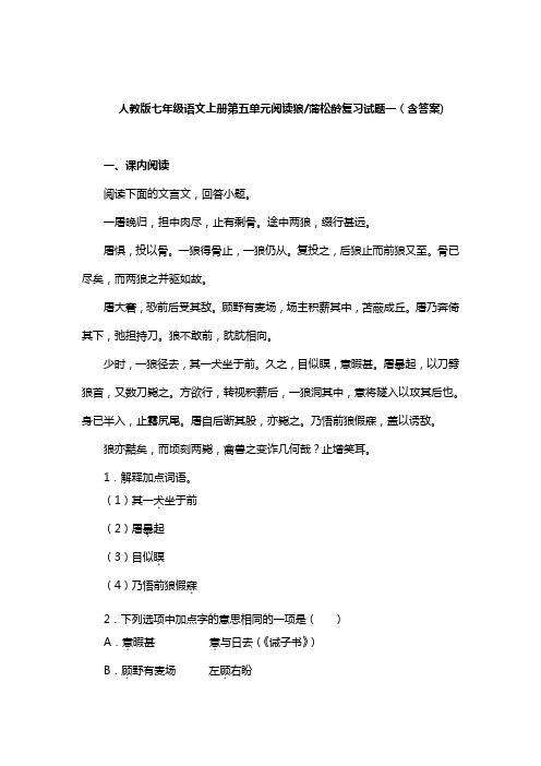 人教版七年级语文上册第五单元阅读狼_蒲松龄复习试题一(含答案) (1)