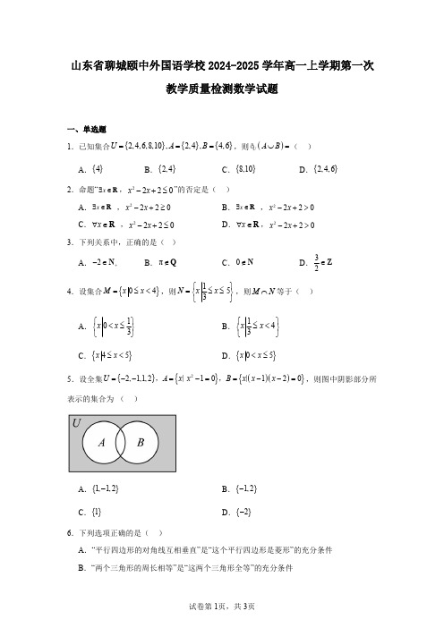 山东省聊城颐中外国语学校2024-2025学年高一上学期第一次教学质量检测数学试题