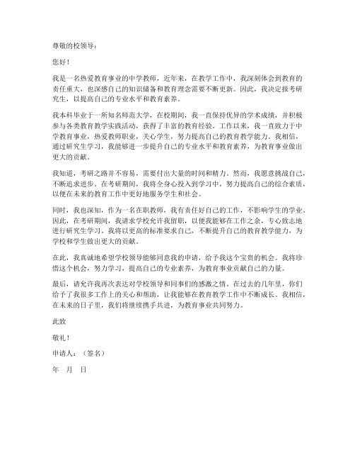 教师考研留职申请书