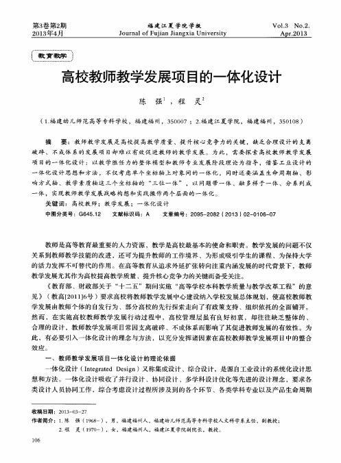 高校教师教学发展项目的一体化设计