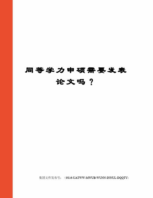 同等学力申硕需要发表论文吗？