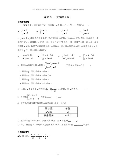 精品教案2021九年级数学一轮总复习课时5一次方程(组)导学案含答案解析