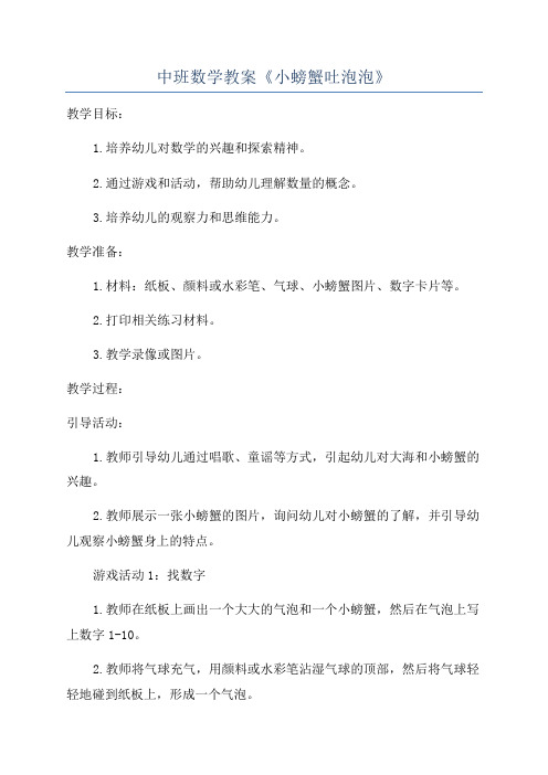 中班数学教案《小螃蟹吐泡泡》