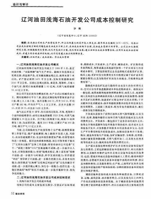辽河油田浅海石油开发公司成本控制研究