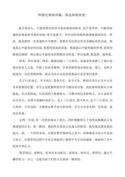 师德比赛演讲稿：我选择我热爱