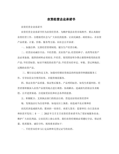 农资经营企业承诺书