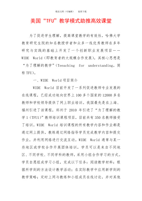 美国“TFU”教学模式助推高效课堂