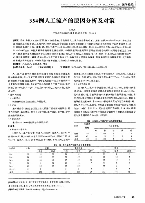 354例人工流产的原因分析及对策
