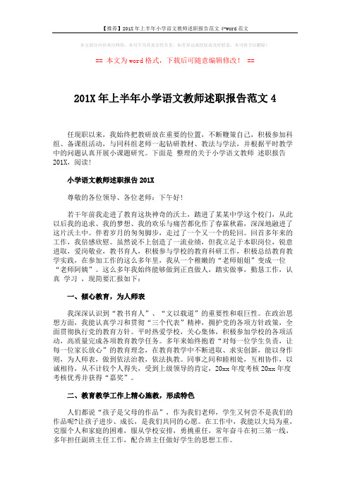 【推荐】201X年上半年小学语文教师述职报告范文4-word范文 (7页)