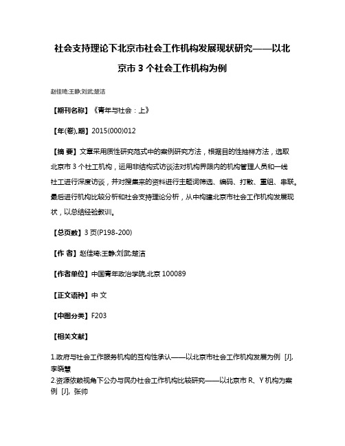 社会支持理论下北京市社会工作机构发展现状研究——以北京市3个社会工作机构为例