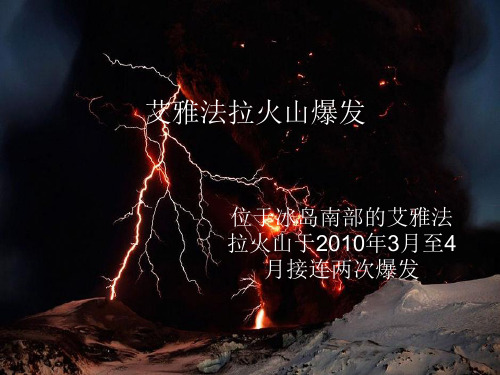 艾雅法拉火山爆发