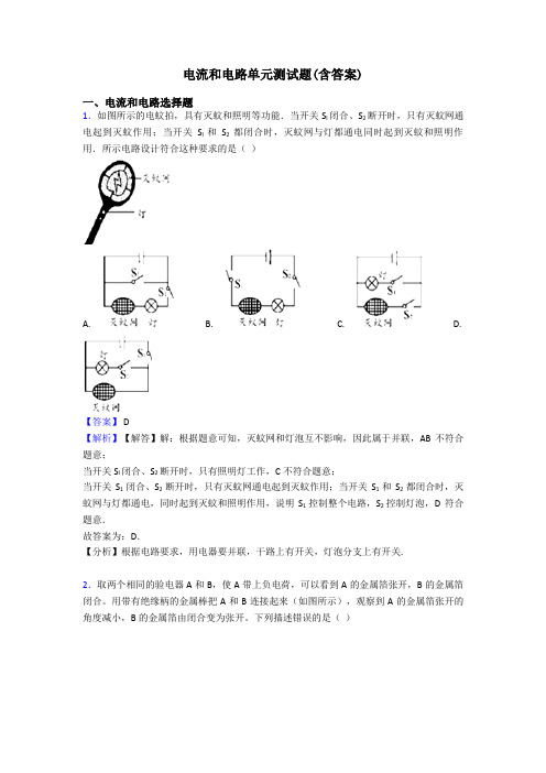 电流和电路单元测试题(含答案)