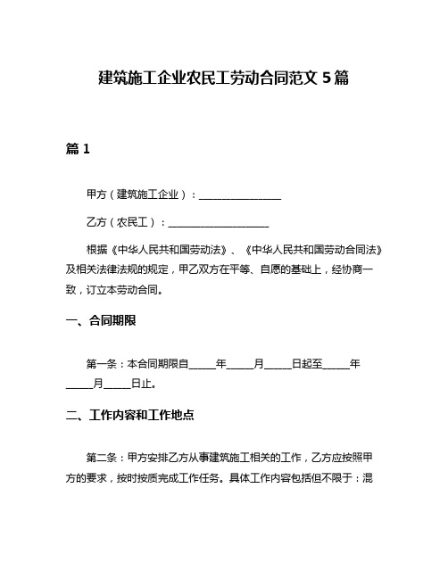 建筑施工企业农民工劳动合同范文5篇