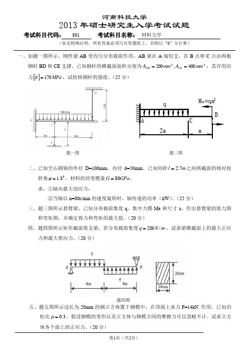 河南科技大学2013年硕士研究生入学考试试题-801材料力学试题