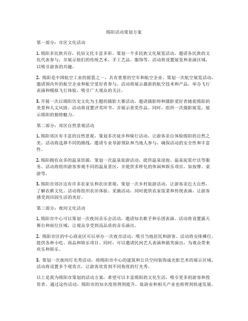 绵阳活动策划方案