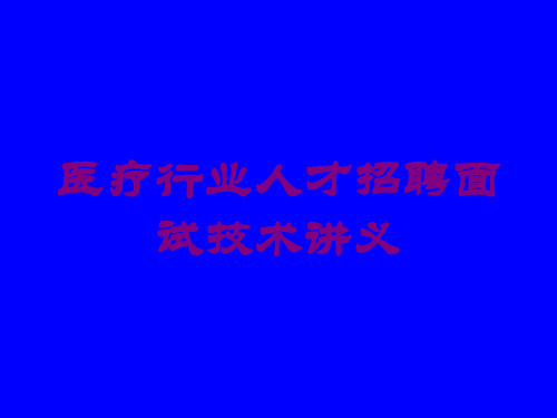 医疗行业人才招聘面试技术讲义培训课件