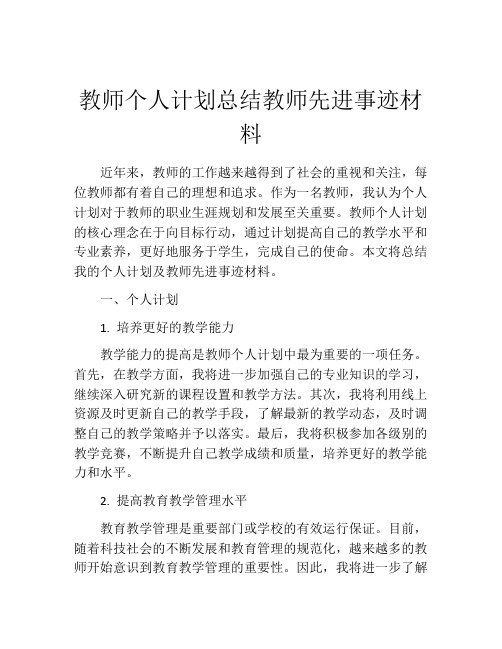 教师个人计划总结教师先进事迹材料