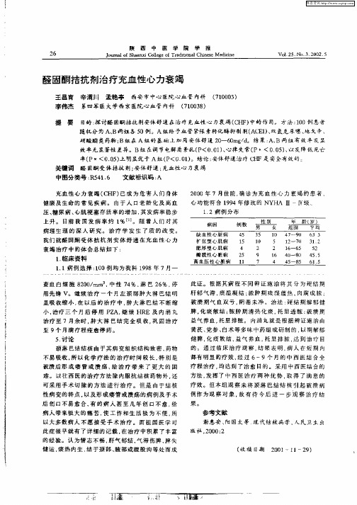 醛固酮拮抗剂治疗充血性心力衰竭